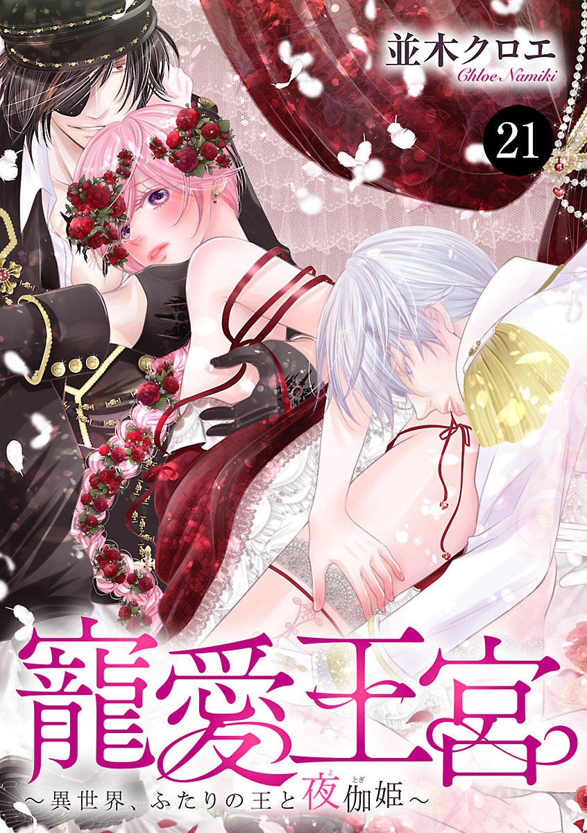 寵愛王宮～異世界、ふたりの王と夜伽姫～