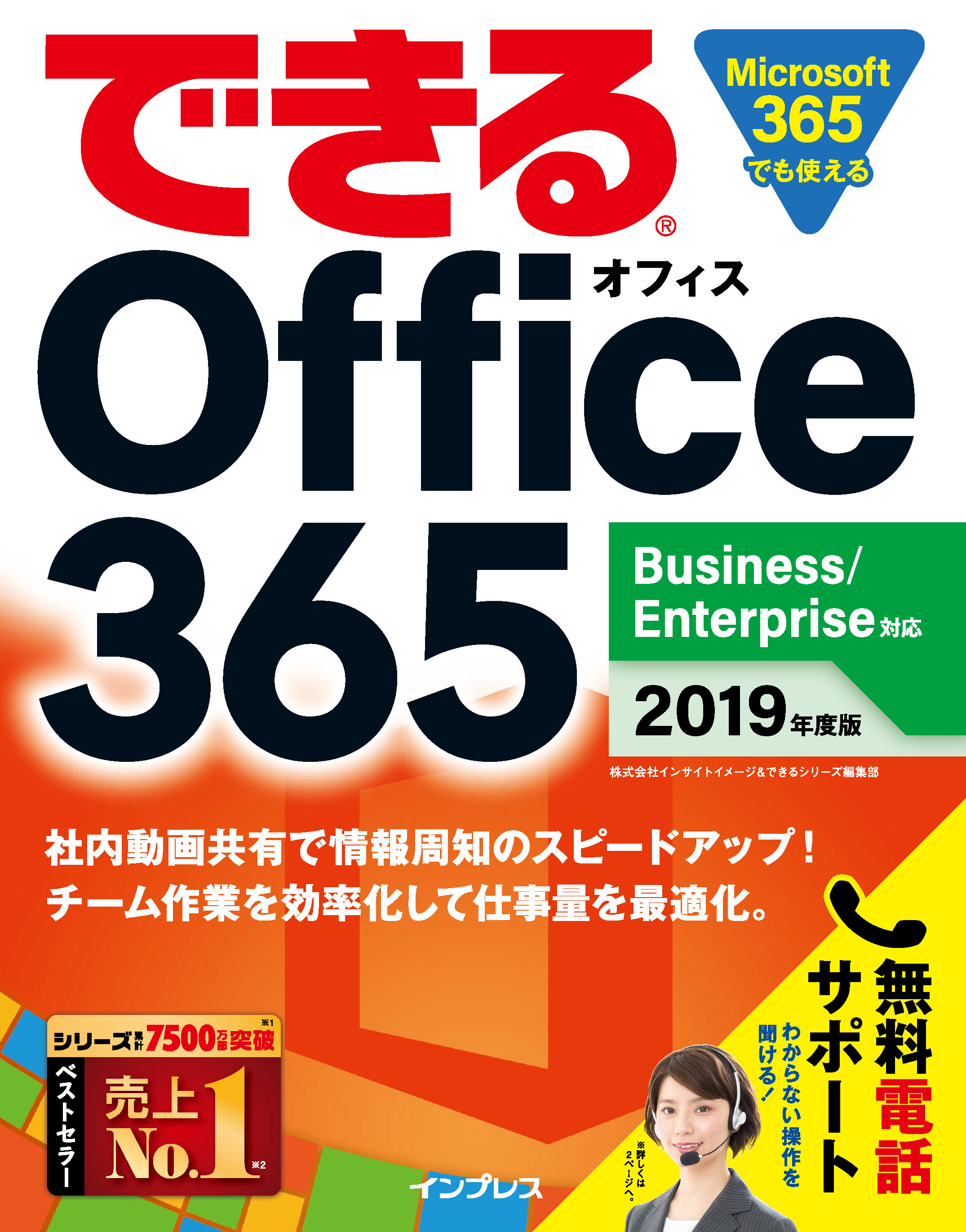 できる Office 365 Business/Enterprise 対応 2019 年度版