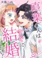 直葉くんはすぐに結婚したい! 1巻