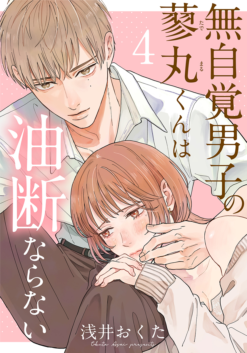 無自覚男子の蓼丸くんは油断ならない