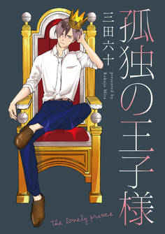 【単話】孤独の王子様