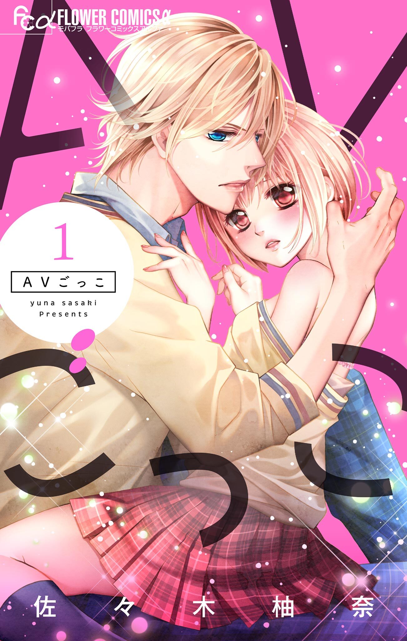 【期間限定　無料お試し版　閲覧期限2026年5月21日】AVごっこ 1