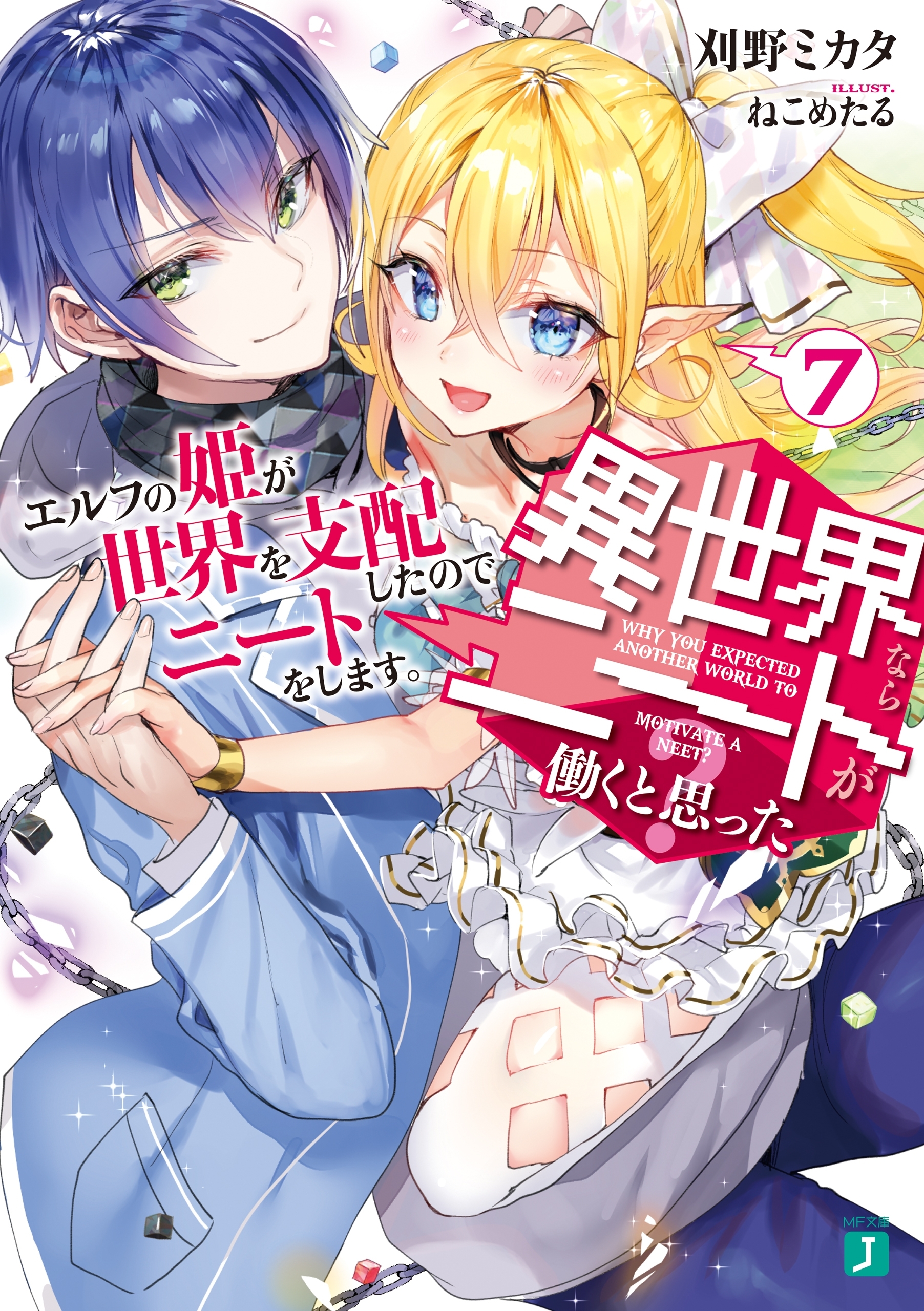 異世界ならニートが働くと思った？