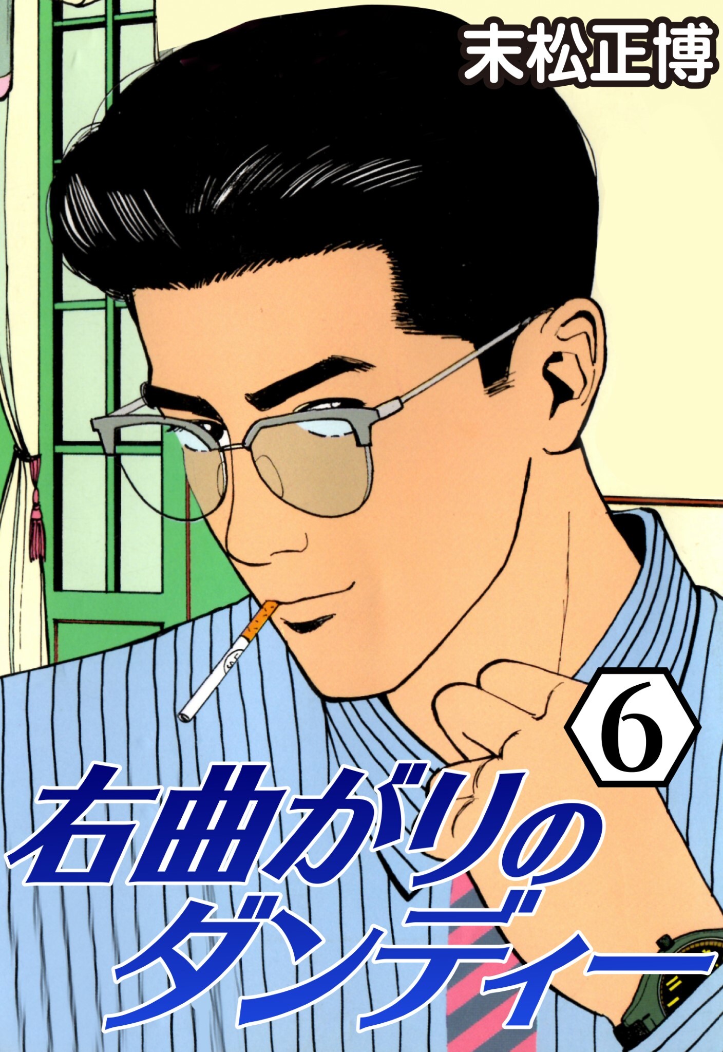 右曲がりのダンディー6 無料 試し読みなら Amebaマンガ 旧 読書のお時間です