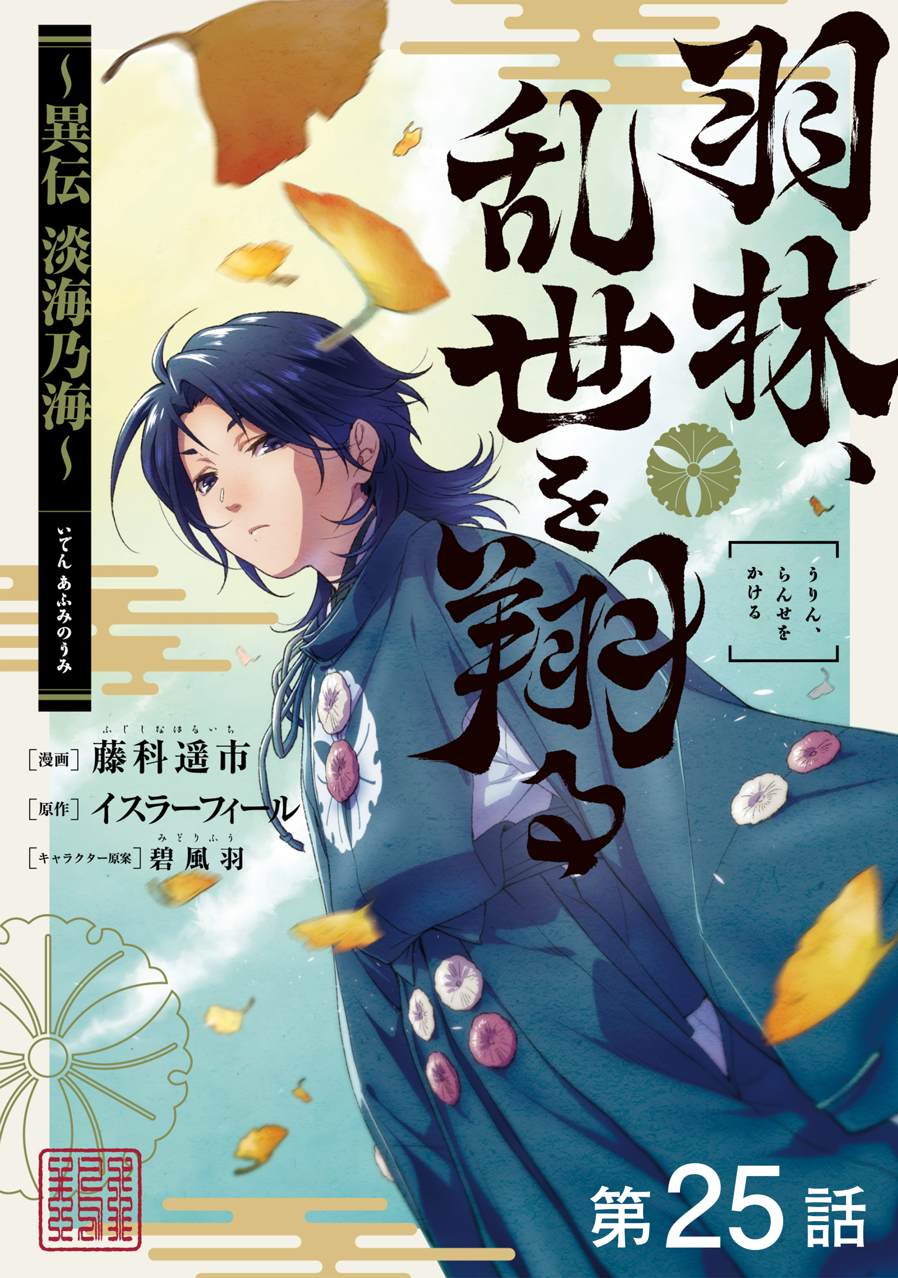 【単話版】羽林、乱世を翔る～異伝　淡海乃海～ 第25話