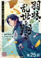 【単話版】羽林、乱世を翔る~異伝 淡海乃海~ 第25話