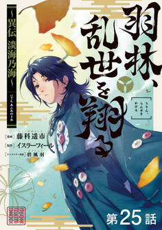 【単話版】羽林、乱世を翔る~異伝 淡海乃海~ 第25話