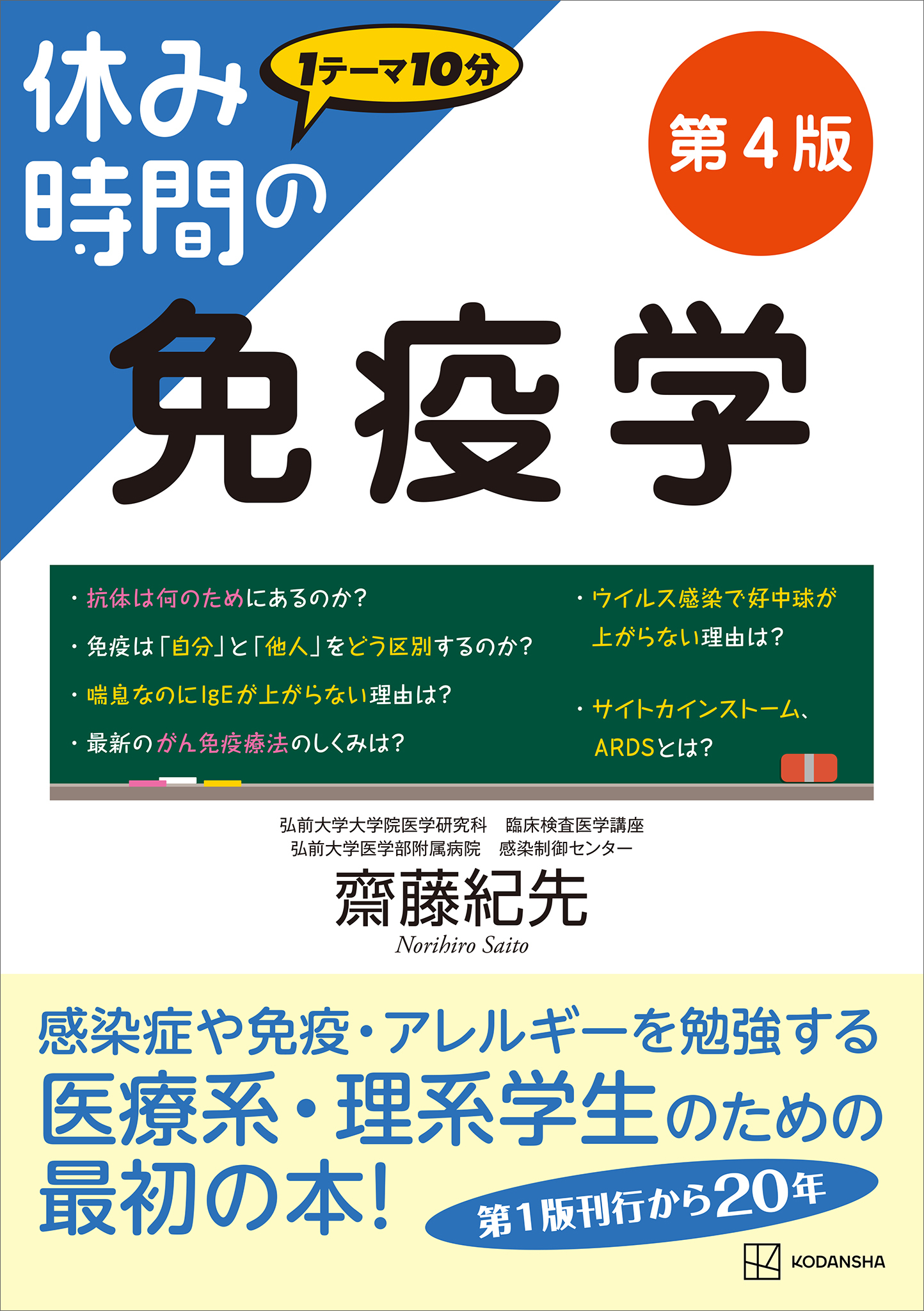 休み時間の免疫学　第４版