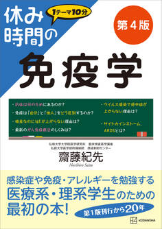 休み時間の免疫学 第4版