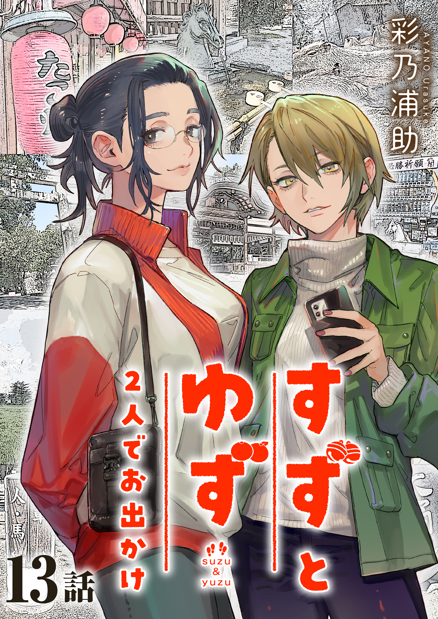 すずとゆず 2人でお出かけ(13)