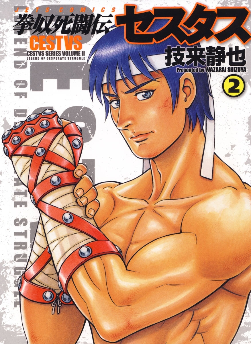 【期間限定　無料お試し版　閲覧期限2026年4月23日】拳奴死闘伝セスタス（２）