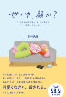 世の中、顔か?