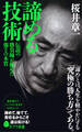 諦める技術 伝説の勝負師が極めた強さの本質