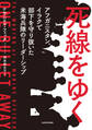 死線をゆく アフガニスタン、イラクで部下を守り抜いた米海兵隊のリーダーシップ