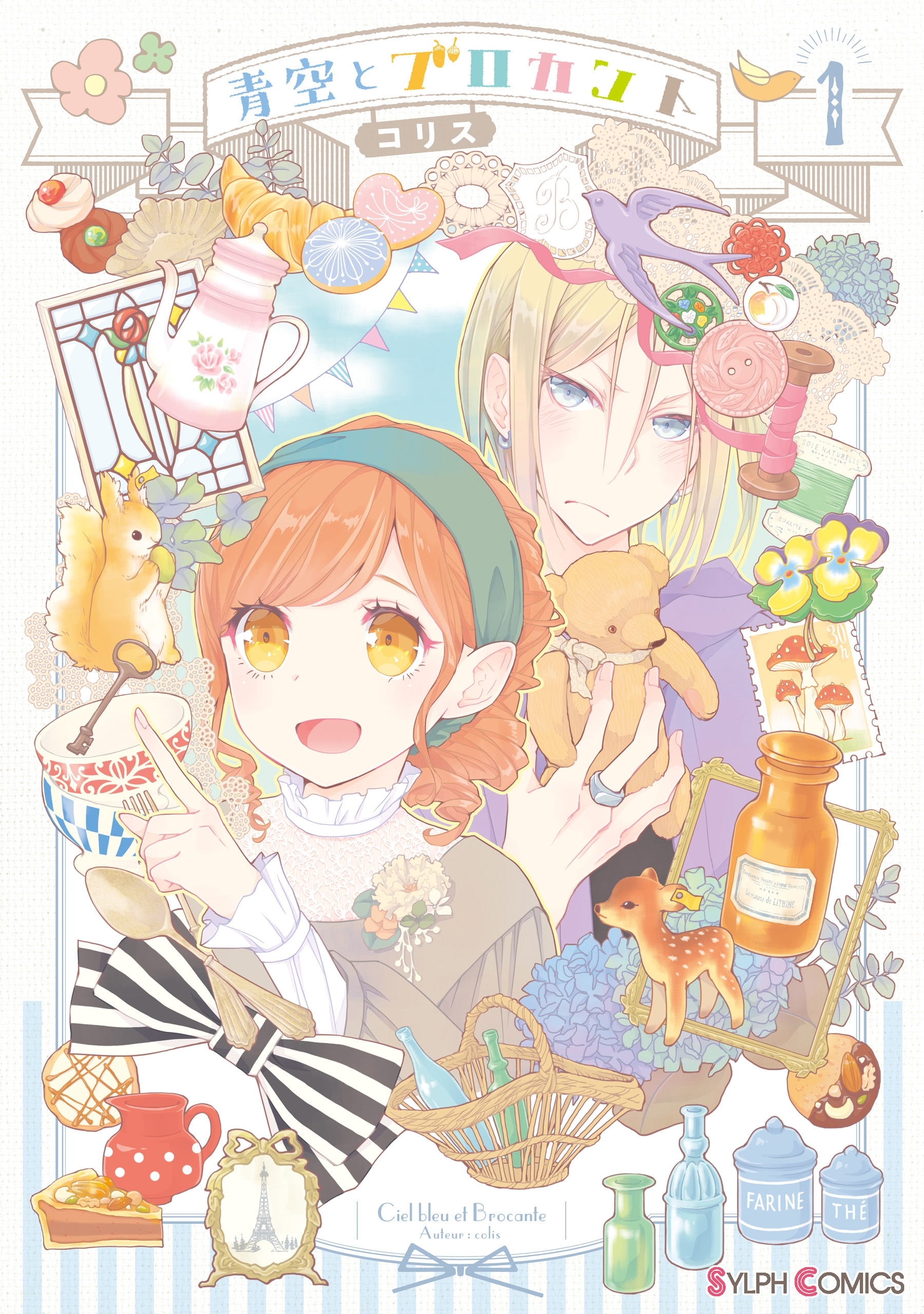 青空とブロカント１【電子限定特典付き】【期間限定 無料お試し版】