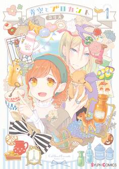 青空とブロカント1【電子限定特典付き】【期間限定 無料お試し版】