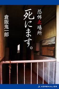 恐怖之場所 死にます。