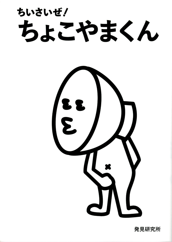 ちいさいぜ！　ちょこやまくん