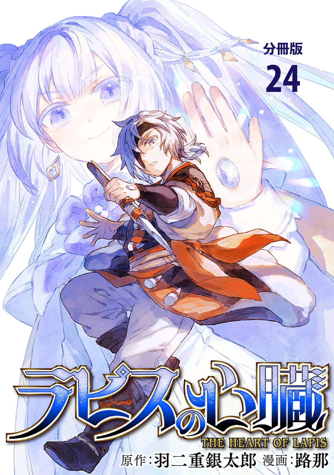 【分冊版】ラピスの心臓 24