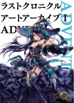 ラストクロニクル アートアーカイブ