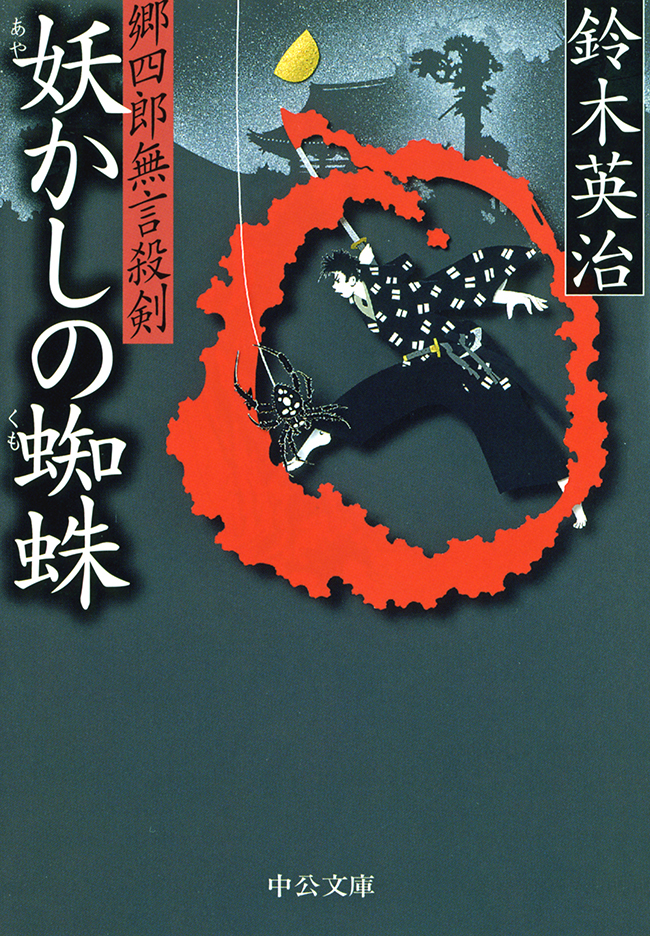 郷四郎無言殺剣 - 妖かしの蜘蛛