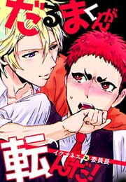 だるまくんが転んだ！～イケオネエ×委員長～(1)