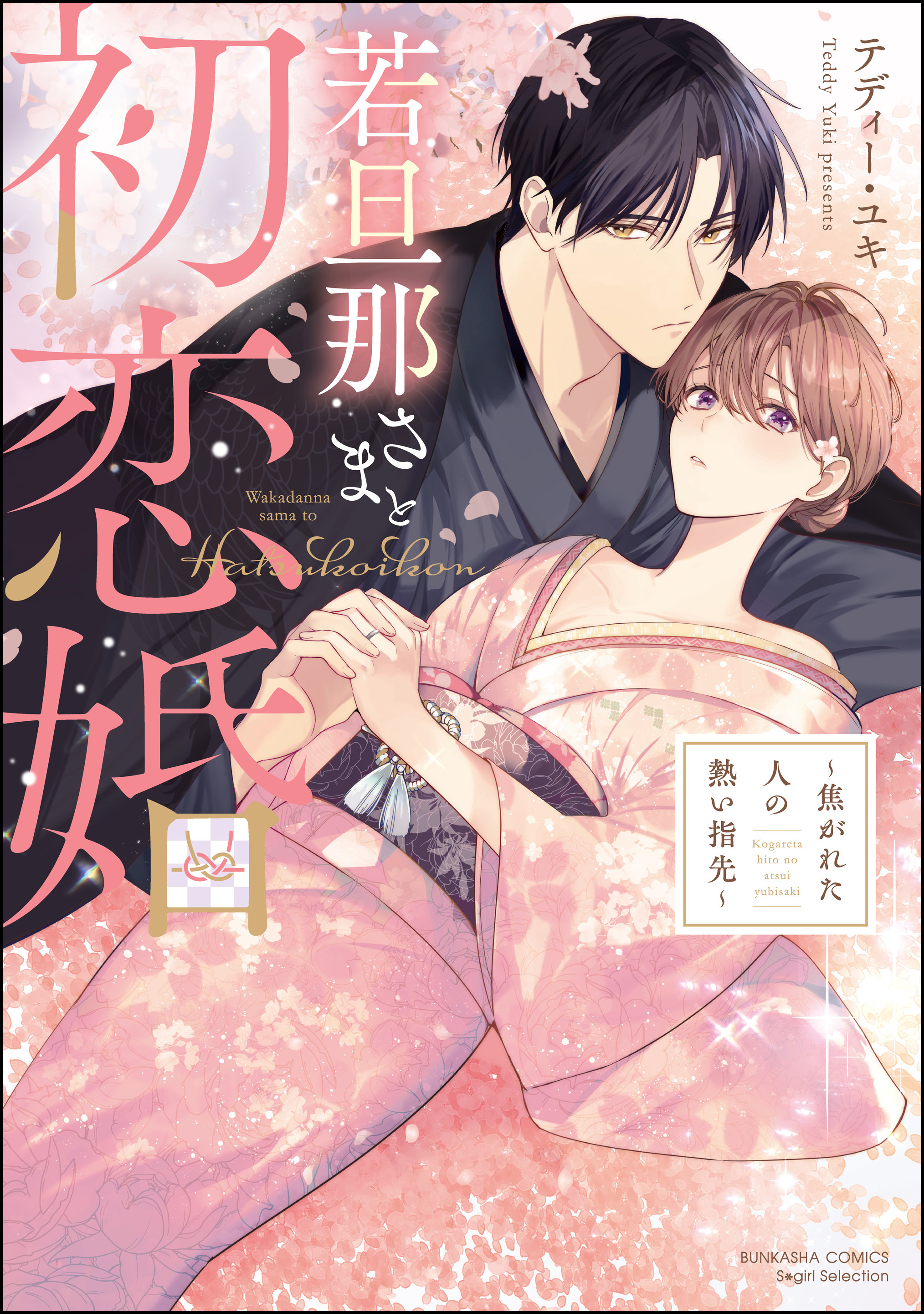 【期間限定　試し読み増量版】若旦那さまと初恋婚 ～焦がれた人の熱い指先～ 【かきおろし漫画＆電子限定かきおろし漫画付】