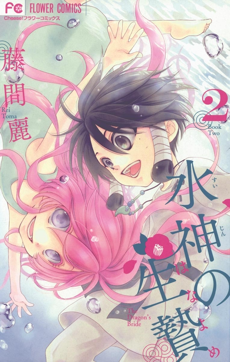 【期間限定　無料お試し版　閲覧期限2026年8月14日】水神の生贄　2