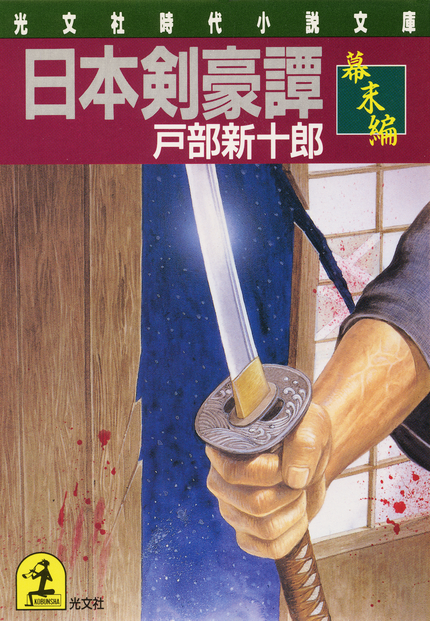 日本剣豪譚　幕末編