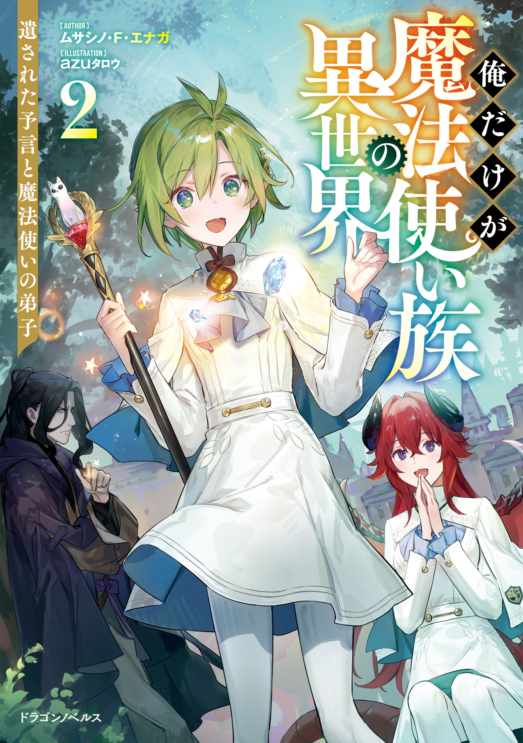 俺だけが魔法使い族の異世界