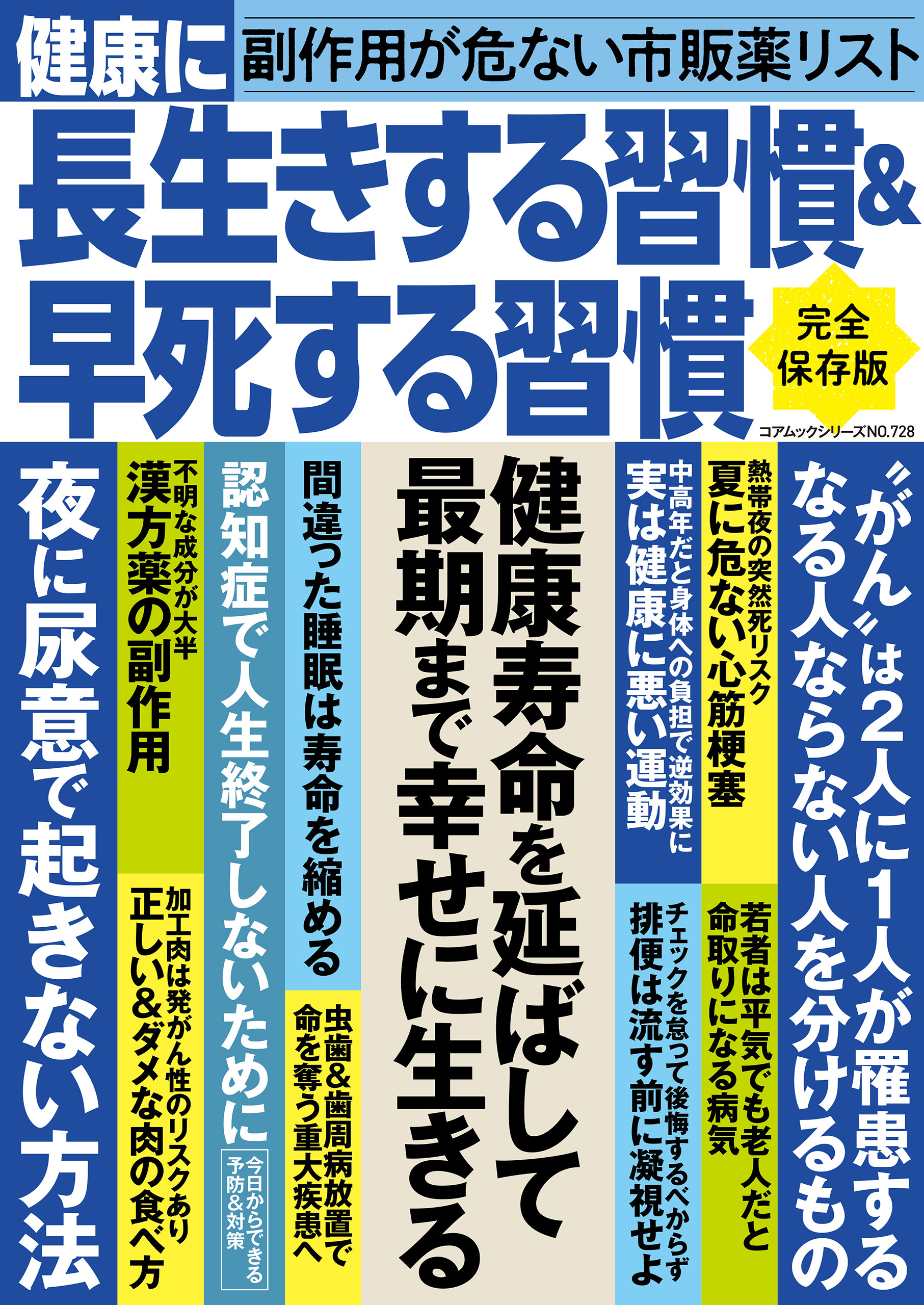 健康に長生きする習慣＆早死する習慣