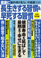 健康に長生きする習慣&早死する習慣