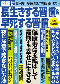 健康に長生きする習慣&早死する習慣