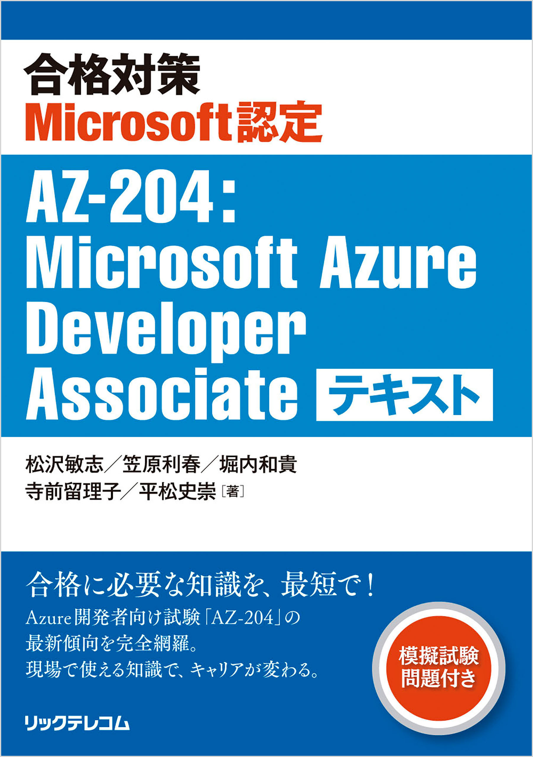 合格対策Microsoft認定AZ-204:Microsoft Azure Developer Associate テキスト
