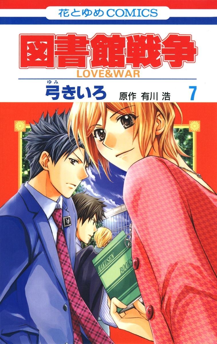 図書館戦争　LOVE＆WAR（７）