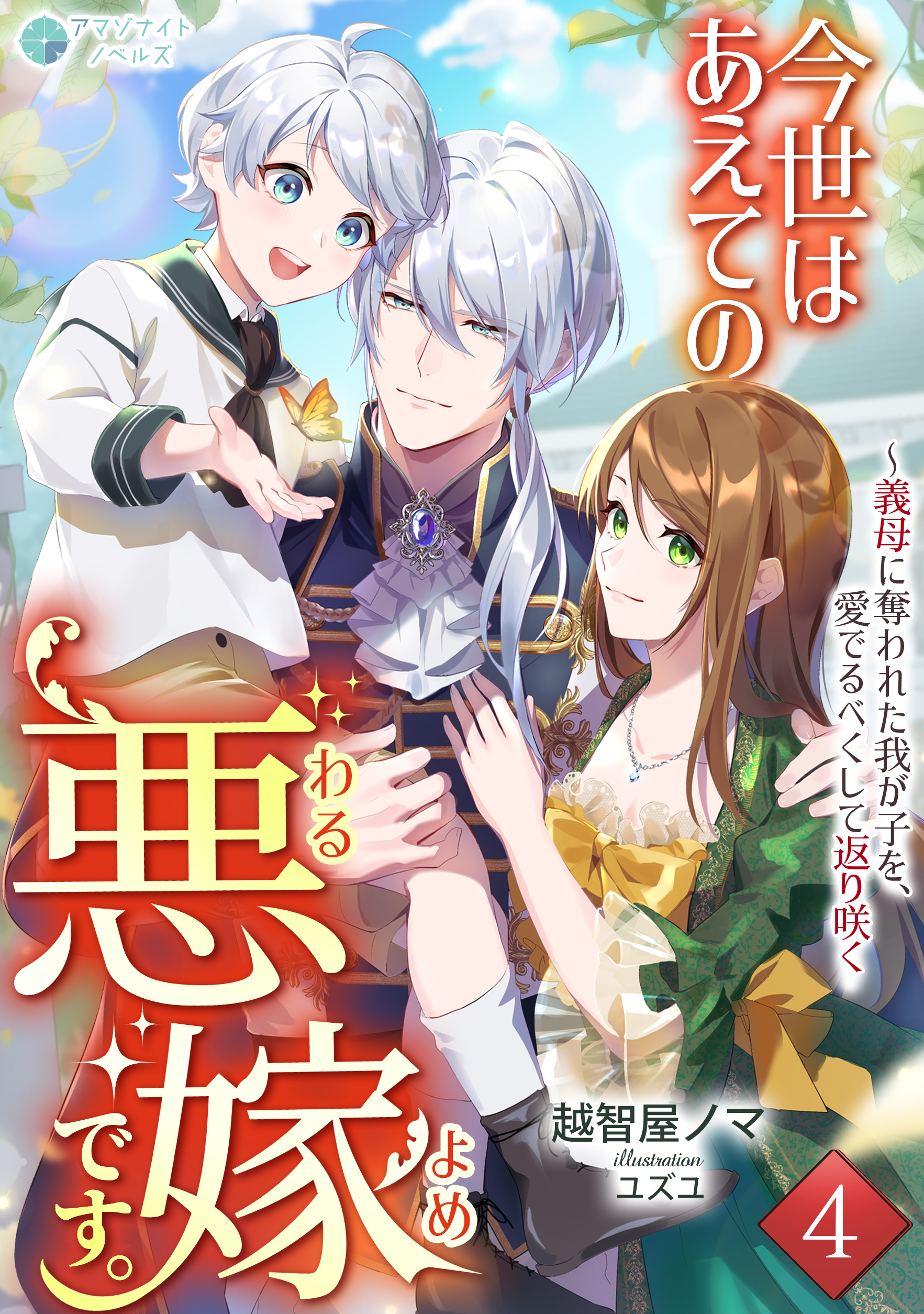 今世はあえての悪嫁です。～義母に奪われた我が子を、愛でるべくして返り咲く