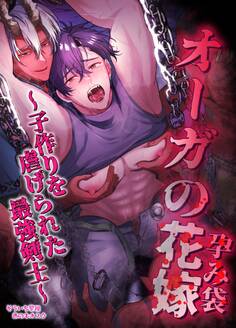 【白抜き修正版】オーガの花嫁~子作りを虐げられた最強剣士~