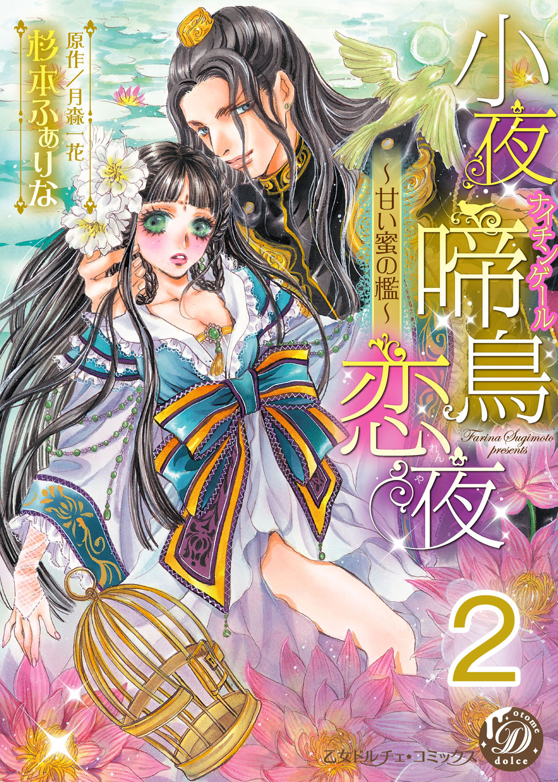 【期間限定　無料お試し版　閲覧期限2026年8月16日】小夜啼鳥恋夜～甘い蜜の檻～【分冊版】2