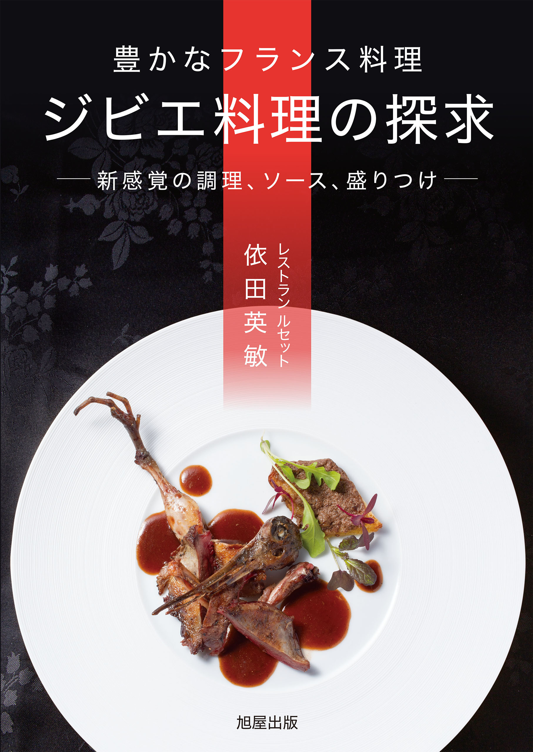 豊かなフランス料理 ジビエ料理の探求 ー新感覚の調理、ソース、盛りつけー