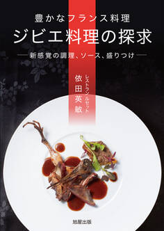 豊かなフランス料理 ジビエ料理の探求 ー新感覚の調理、ソース、盛りつけー