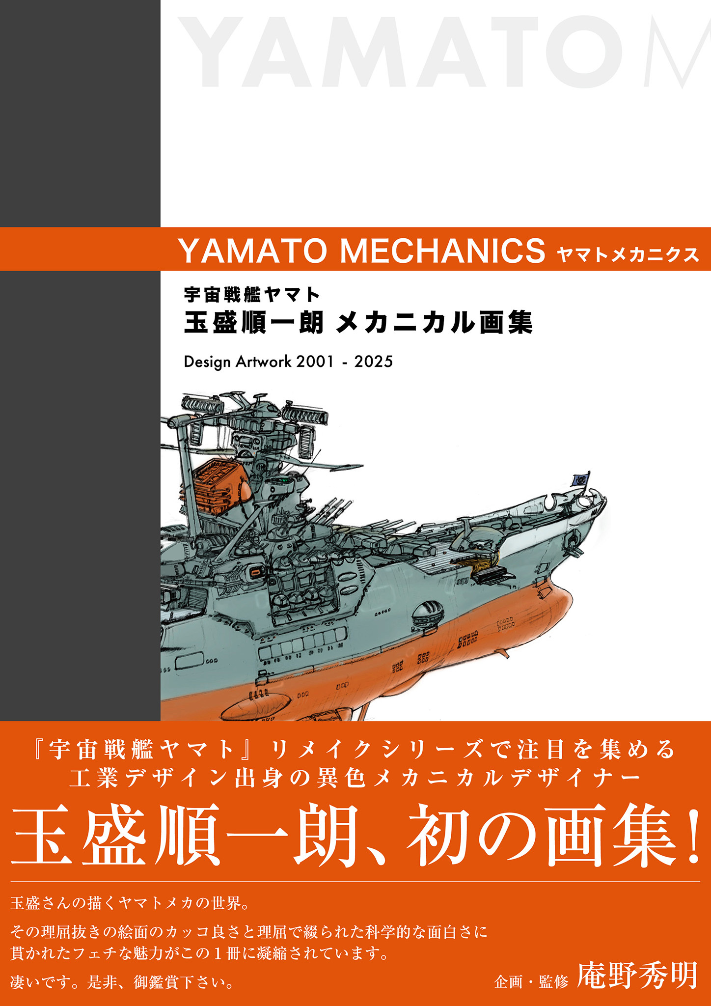 宇宙戦艦ヤマト 玉盛順一朗メカニカル画集 -YAMATO MECHANICS-
