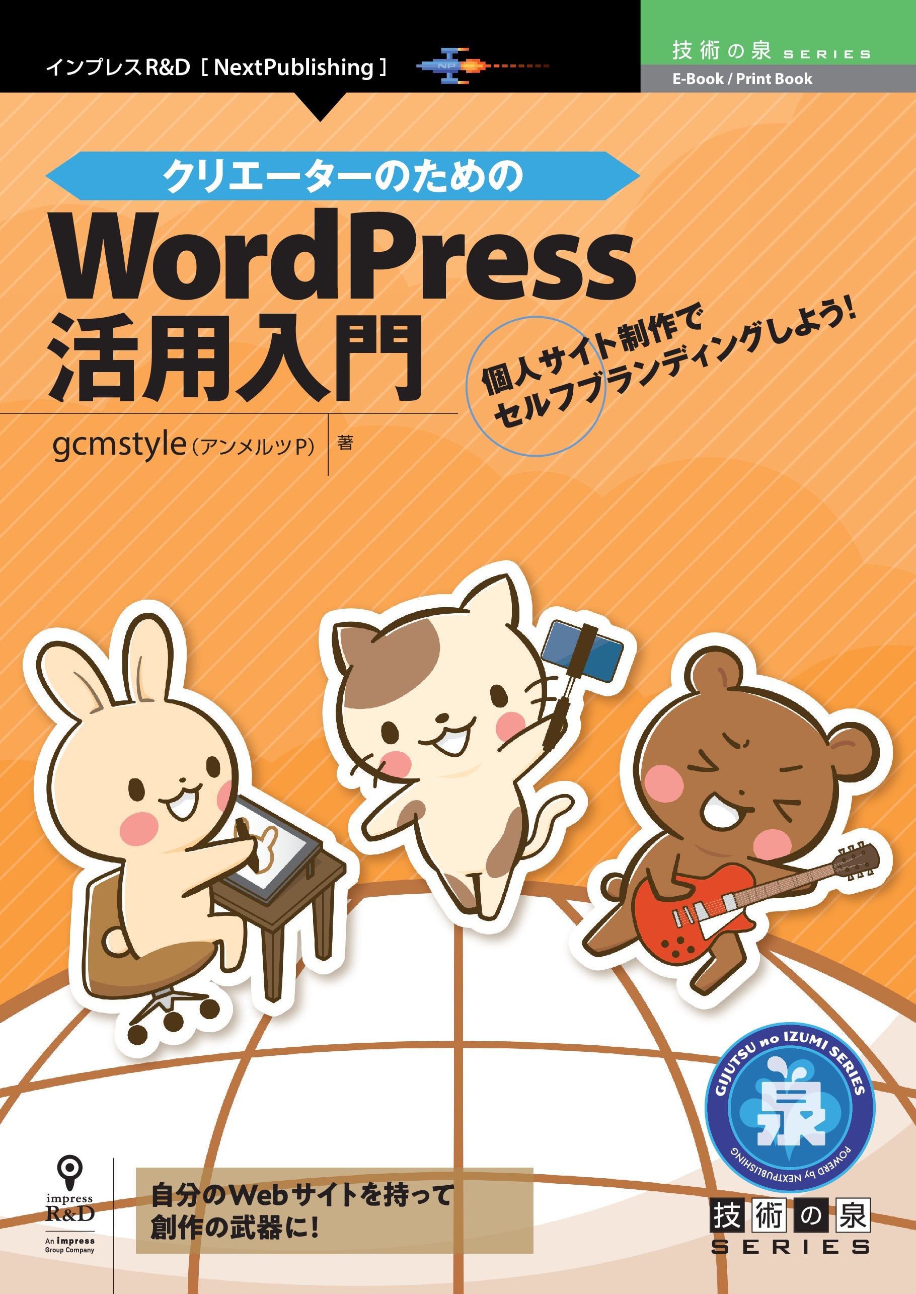 クリエーターのためのWordPress活用入門　個人サイト制作でセルフブランディングしよう！