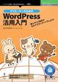 クリエーターのためのWordPress活用入門 個人サイト制作でセルフブランディングしよう!