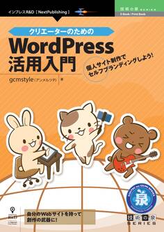クリエーターのためのWordPress活用入門 個人サイト制作でセルフブランディングしよう!