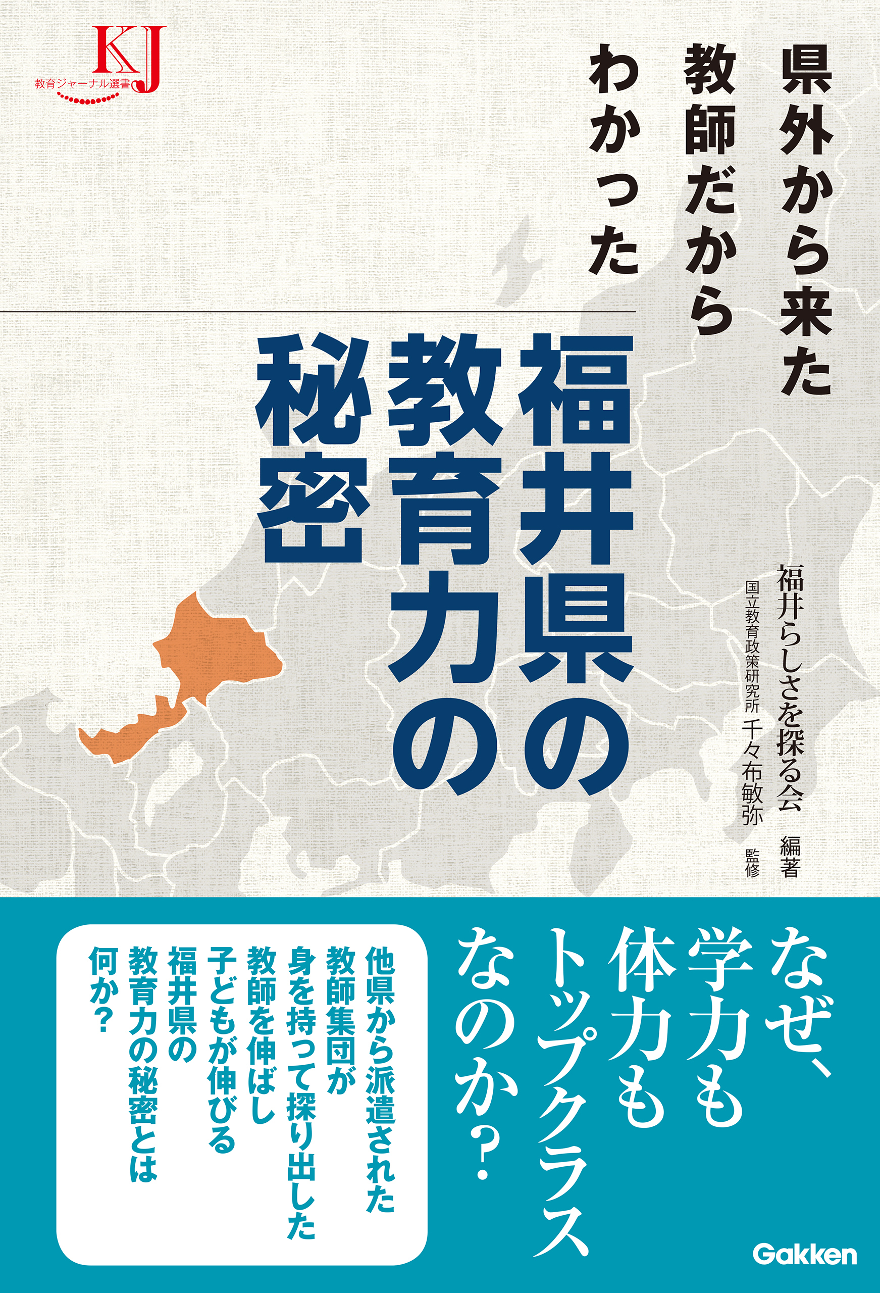県外から来た教師だからわかった 福井県の教育力の秘密