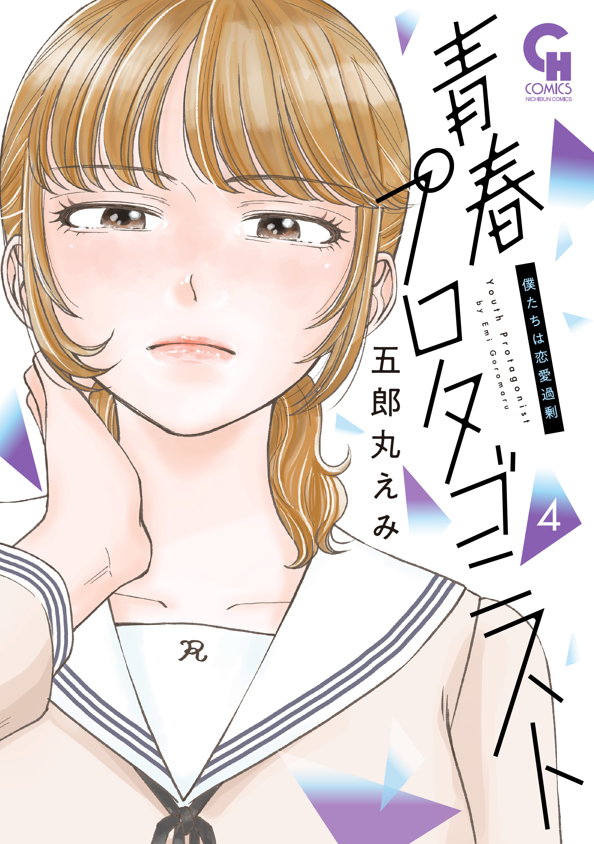 青春プロタゴニスト　僕たちは恋愛過剰