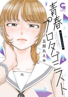 青春プロタゴニスト 僕たちは恋愛過剰