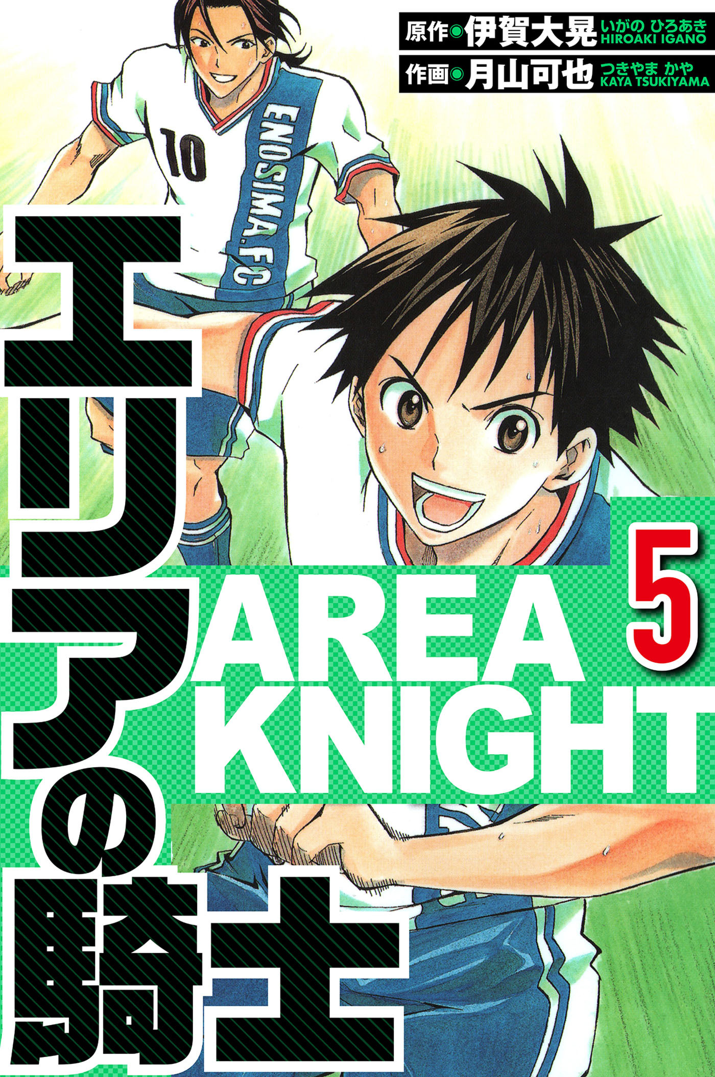 エリアの騎士 5（ハーパーコリンズ・ジャパン×アルト出版）