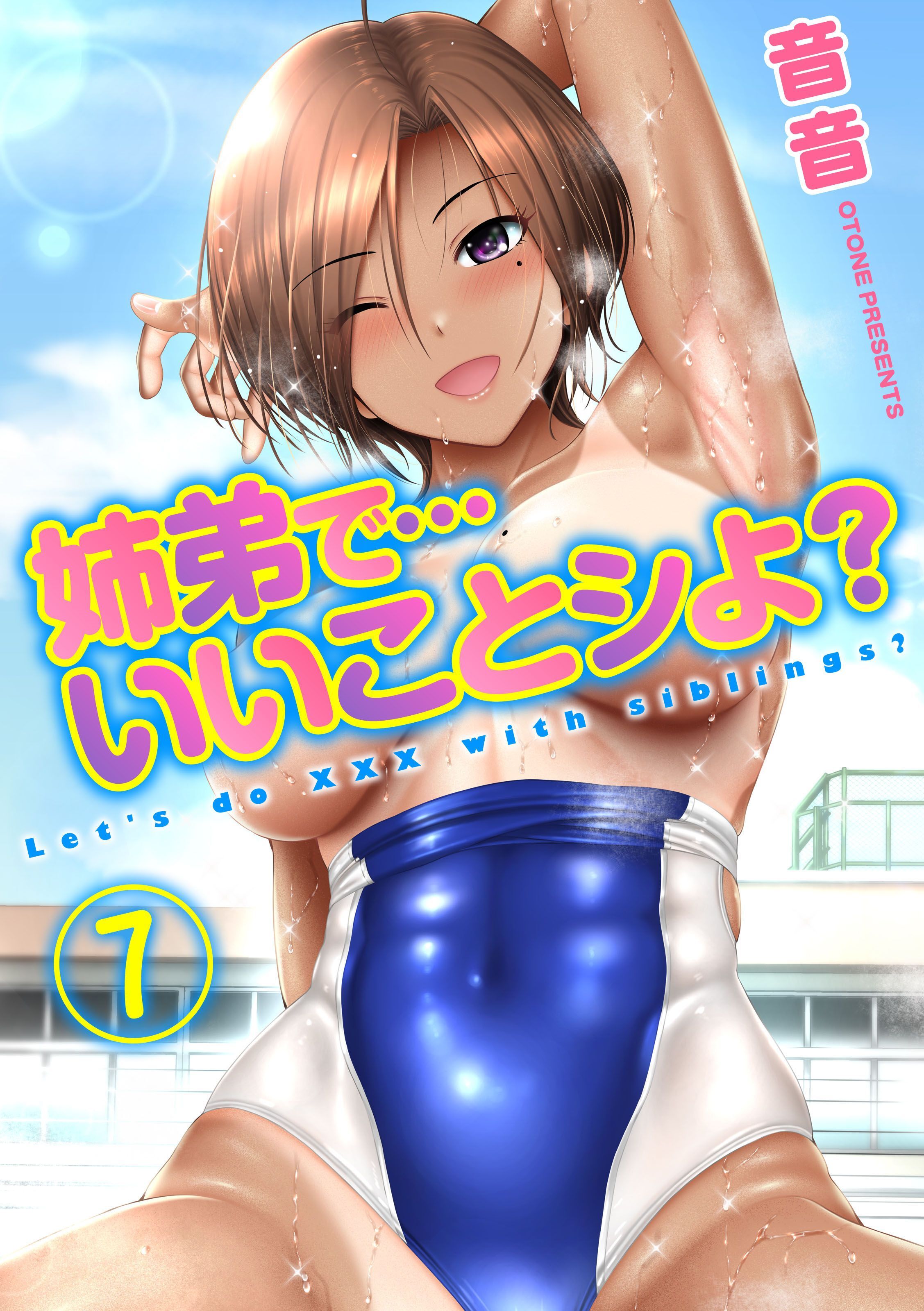 姉弟で…いいことシよ？(7)