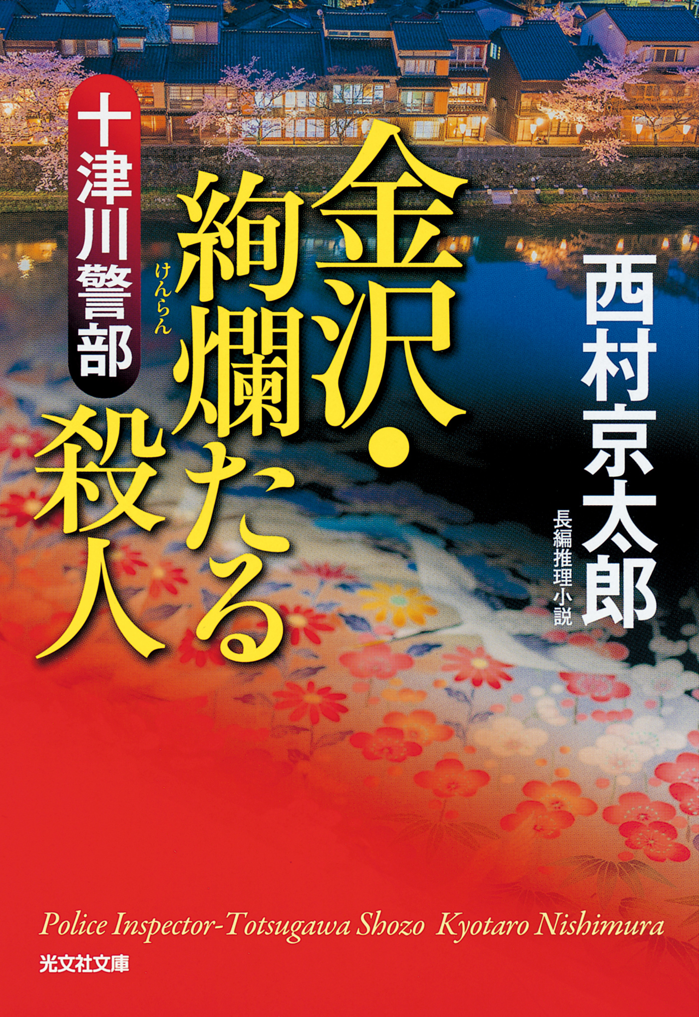 十津川警部　金沢・絢爛（けんらん）たる殺人